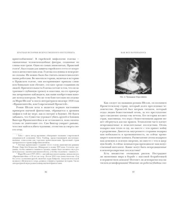 Искусственный интеллект: Краткая история будущего