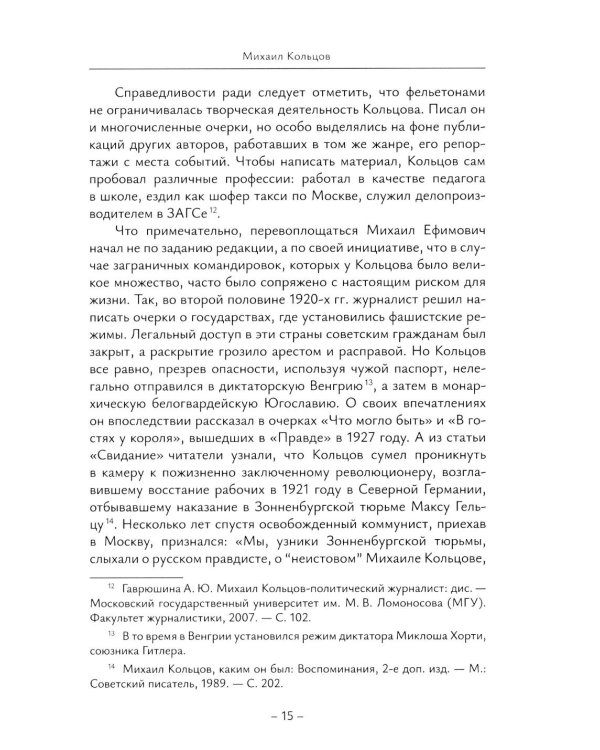 История отечественной журналистики в лицах: 1920-1930 годы: Учебное пособие с хрестоматией