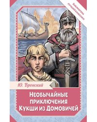 Необычайные приключения Кукши из Домовичей
