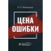 Цена ошибки Цена ошибки