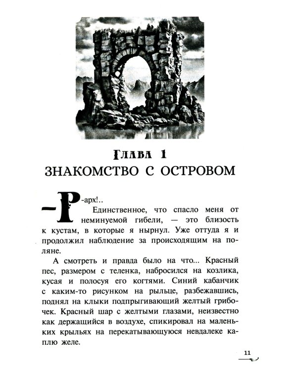 Хозяин Летающего острова: фантастическая повесть