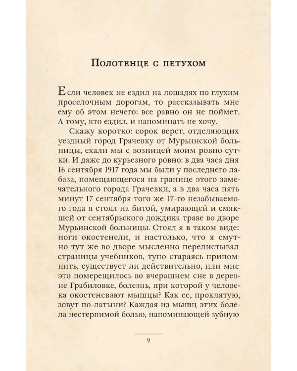 Записки юного врача: рассказы