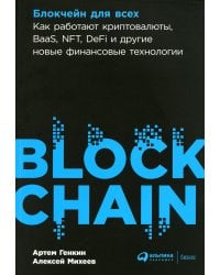 Блокчейн для всех: Как работают криптовалюты, BaaS, NFT, DeFi и другие новые финансовые технологии