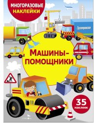 Многоразовые наклейки. Машины-помощники. 35 наклеек