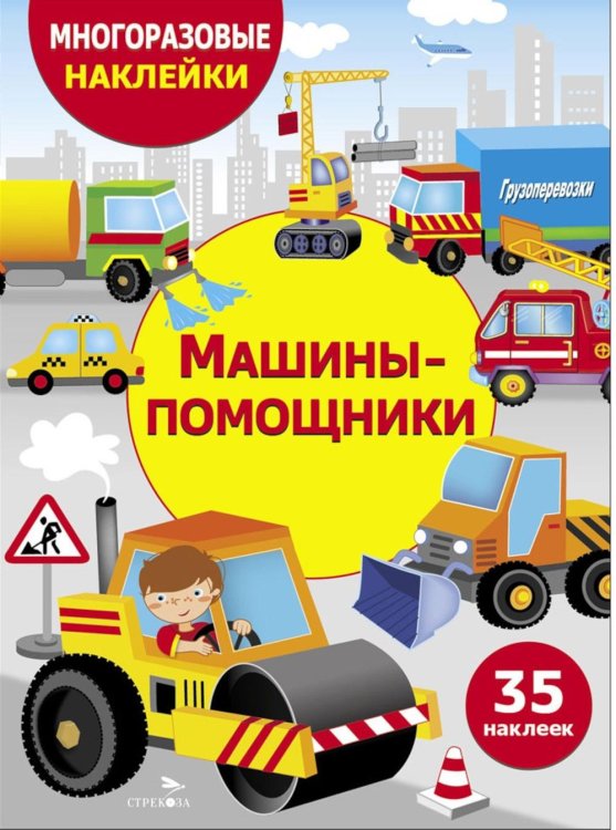 Обложка книги «Многоразовые наклейки. Машины-помощники. 35 наклеек» — None, ISBN 9785995159872