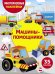 Обложка книги «Многоразовые наклейки. Машины-помощники. 35 наклеек» — None, ISBN 9785995159872