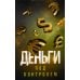 Деньги под контролем