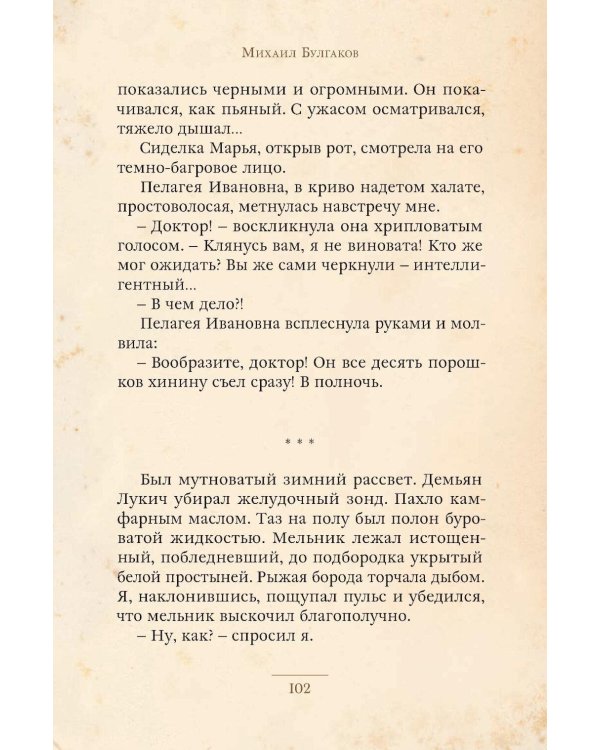 Записки юного врача: рассказы