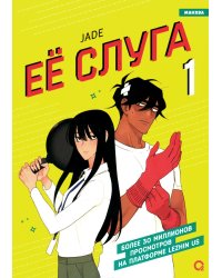 Ее слуга. Т. 1: графический роман