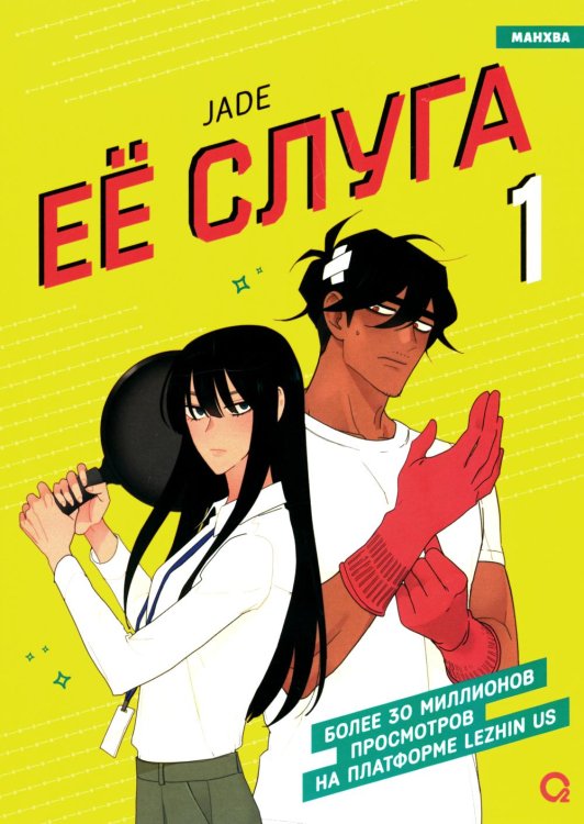 Ее слуга. Т. 1: графический роман