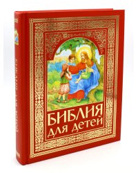 Библия для детей (красная)