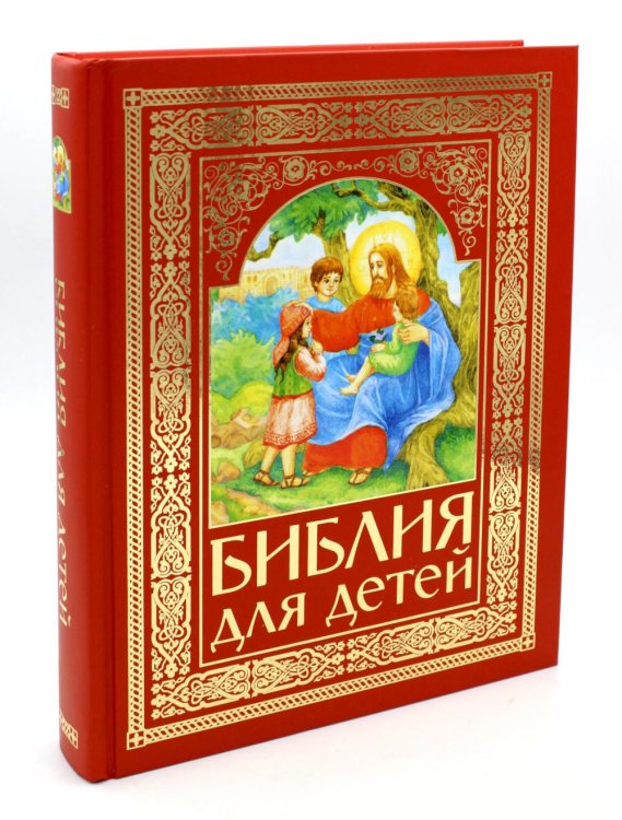 Библия для детей (красная) Библия для детей (красная)