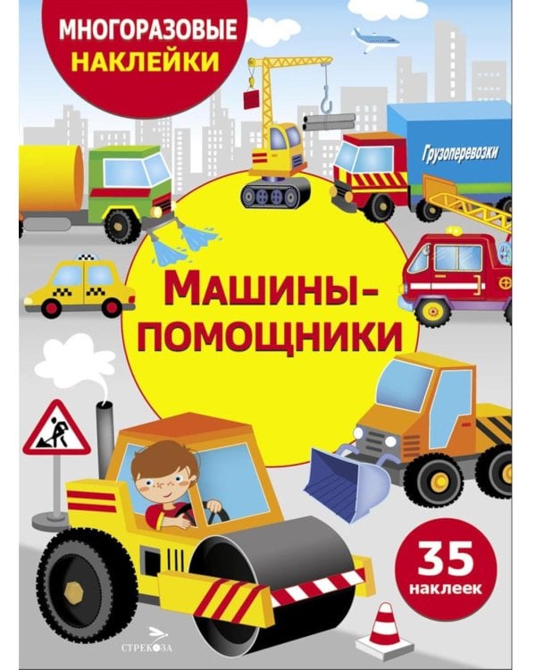 Дополнительное изображение книги «Многоразовые наклейки. Машины-помощники. 35 наклеек»