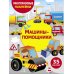 Дополнительное изображение книги «Многоразовые наклейки. Машины-помощники. 35 наклеек»