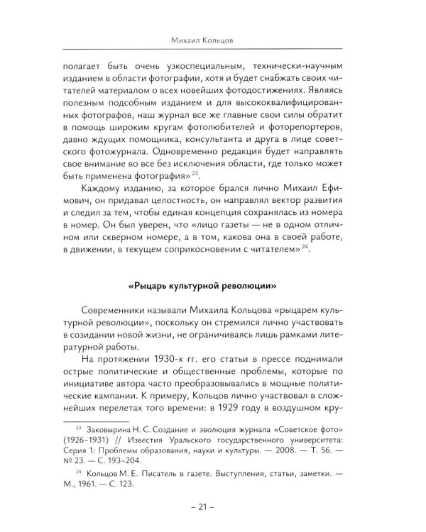 История отечественной журналистики в лицах: 1920-1930 годы: Учебное пособие с хрестоматией