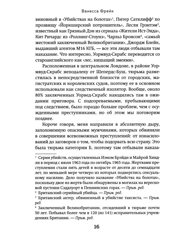 Среди убийц. 27 лет на страже порядка в тюрьмах с самой дурной славой