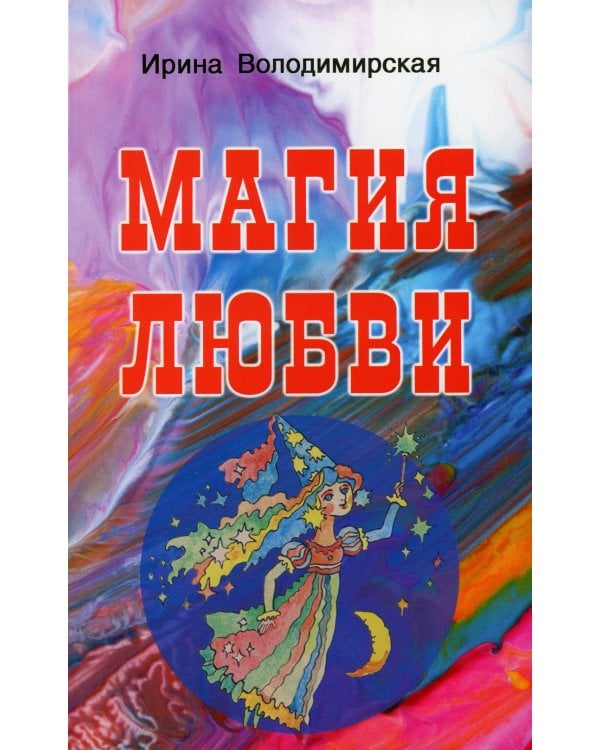 Магия любви