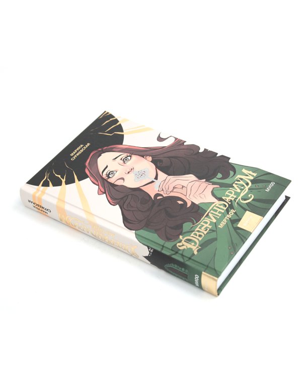 Двериндариум. Мертвое; Живое; Забытое (комплект из 3-х книг)