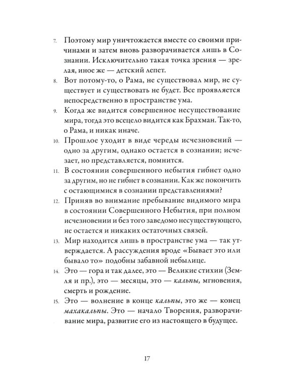 Йога-Васиштха. Книга 4. О существовании
