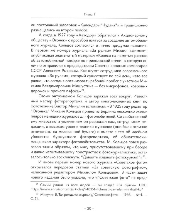 История отечественной журналистики в лицах: 1920-1930 годы: Учебное пособие с хрестоматией