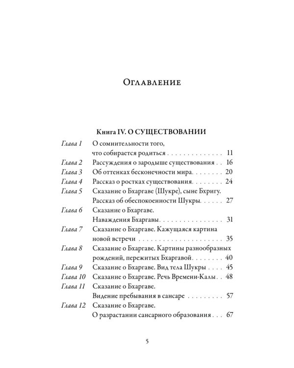 Йога-Васиштха. Книга 4. О существовании