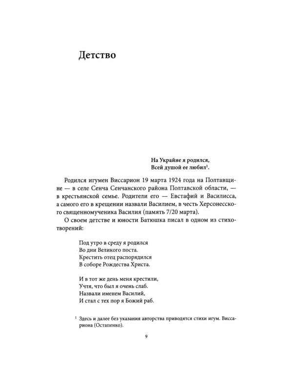 Лаврский печальник. Игумен Виссарион (Великий-Остапенко). Жизнеописание. Воспоминания о нем братии и духовных чад