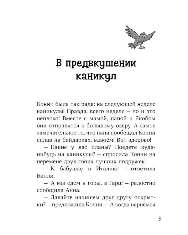 Конни и тайна музыкальной шкатулки