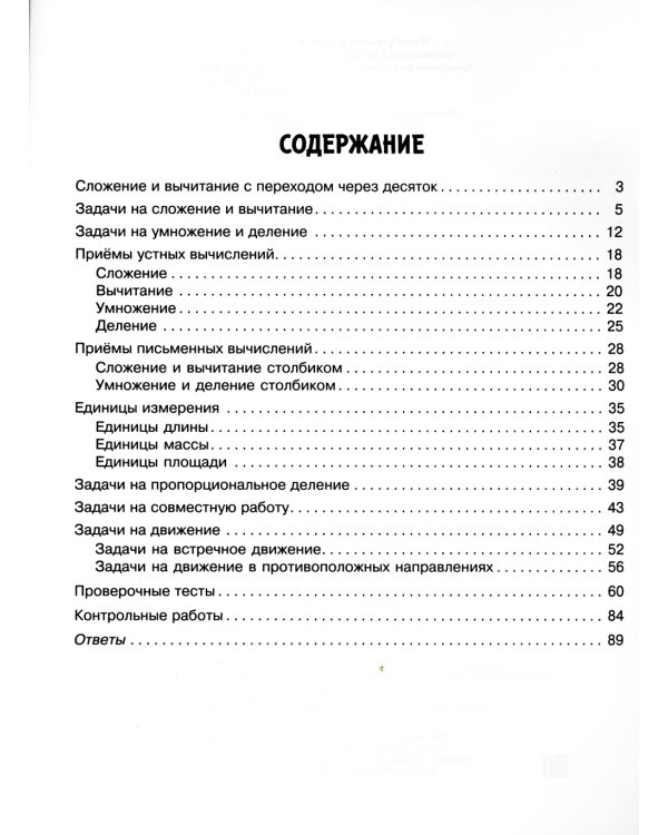 Задания и упражнения на самые трудные темы математики с правилами, проверочными тестами, контрольными работами и ответами. 1-4 кл