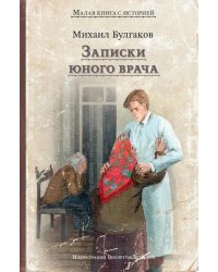 Записки юного врача: рассказы
