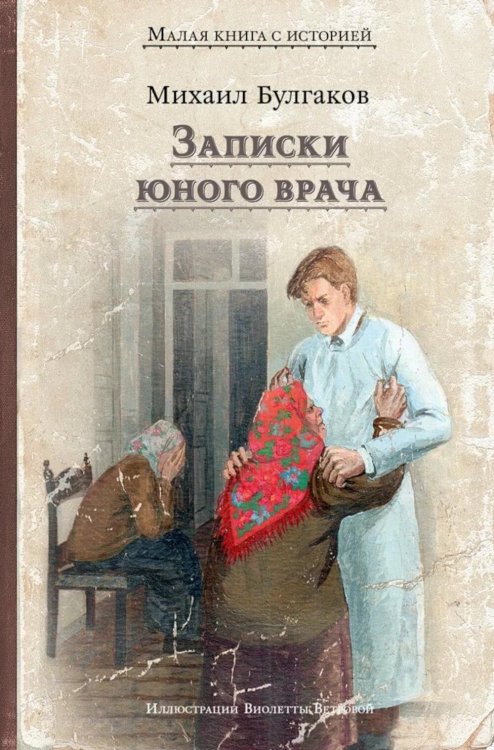 Записки юного врача: рассказы