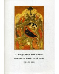 С Рождеством Христовым. Рождественские мотивы в русской поэзии XVIII-XX веков