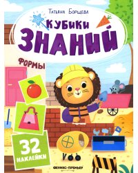 Формы: книжка с наклейками (32 наклейки)