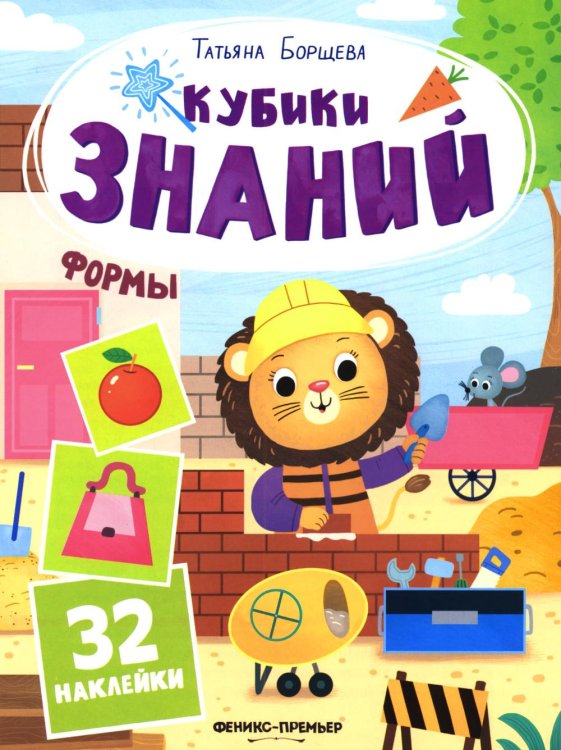 Обложка книги «Формы: книжка с наклейками (32 наклейки)» — Борщева Татьяна, ISBN 9785222483824