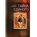 Тайна единого Тайна единого
