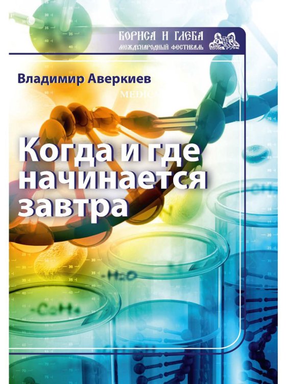 Когда и где начинается завтра Когда и где начинается завтра