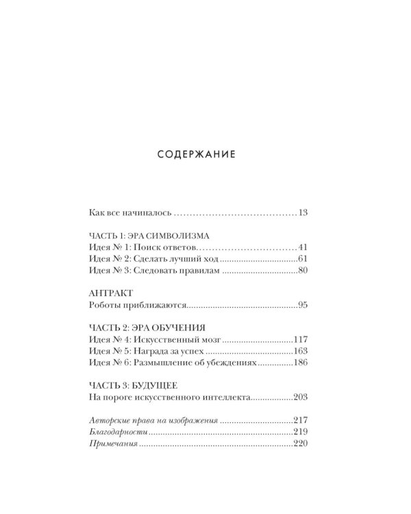 Искусственный интеллект: Краткая история будущего