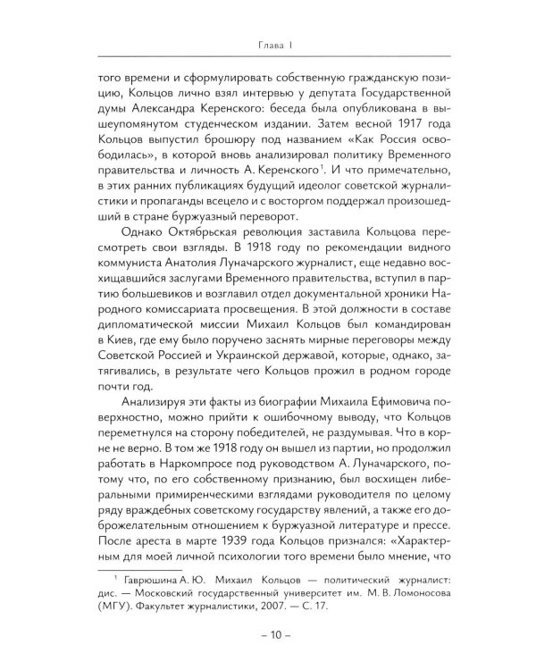 История отечественной журналистики в лицах: 1920-1930 годы: Учебное пособие с хрестоматией