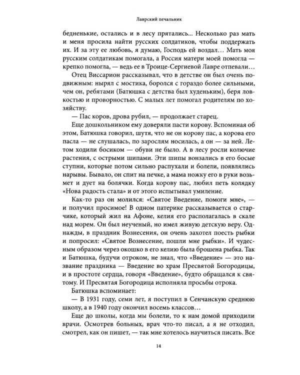 Лаврский печальник. Игумен Виссарион (Великий-Остапенко). Жизнеописание. Воспоминания о нем братии и духовных чад
