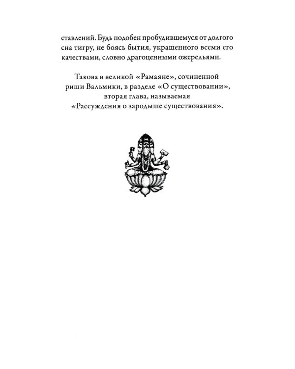 Йога-Васиштха. Книга 4. О существовании