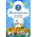 Молитвослов для самых маленьких