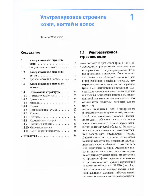 Атлас по ультразвуковому исследованию в дерматологии: мягкие ткани, кожа, придатки кожи