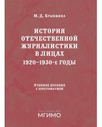 История отечественной журналистики в лицах: 1920-1930 годы: Учебное пособие с хрестоматией