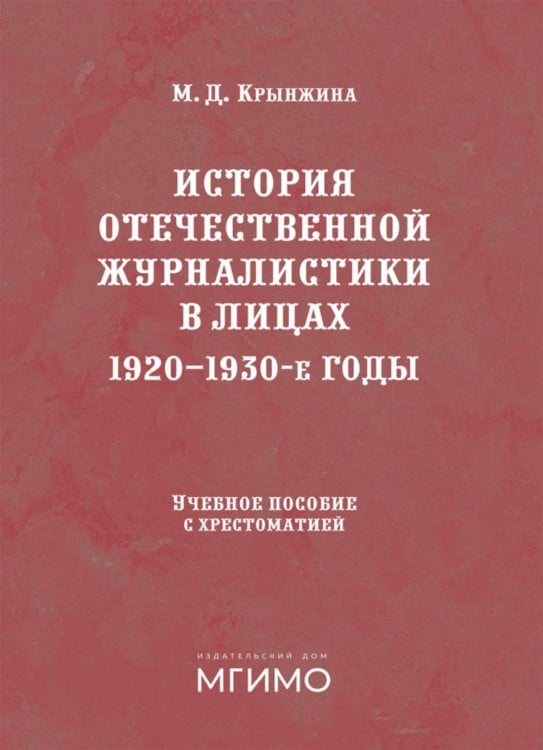 История отечественной журналистики в лицах: 1920-1930 годы: Учебное пособие с хрестоматией