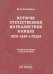 История отечественной журналистики в лицах: 1920-1930 годы: Учебное пособие с хрестоматией