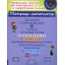 Задания и упражнения на самые трудные темы математики с правилами, проверочными тестами, контрольными работами и ответами. 1-4 кл