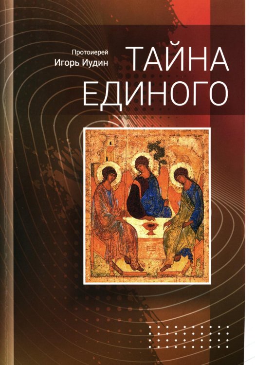 Тайна единого Тайна единого