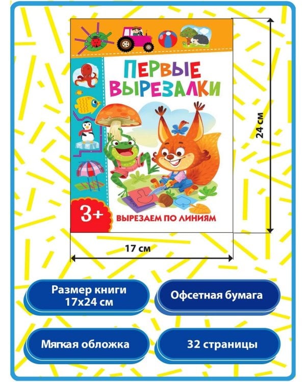 Дополнительное изображение книги «Первые вырезалки для девочек, Вырезаем фигуры, Вырезаем по линиям (комплект из 3-х книг)»