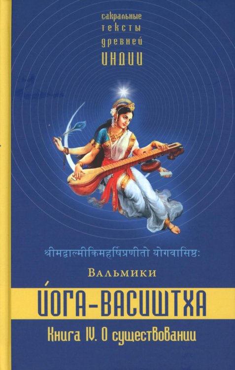 Йога-Васиштха. Книга 4. О существовании
