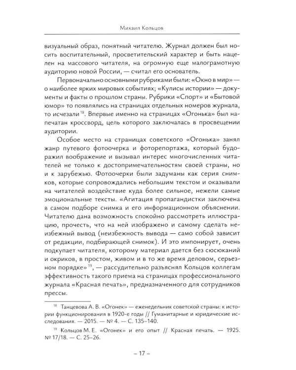 История отечественной журналистики в лицах: 1920-1930 годы: Учебное пособие с хрестоматией