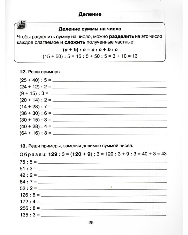 Задания и упражнения на самые трудные темы математики с правилами, проверочными тестами, контрольными работами и ответами. 1-4 кл